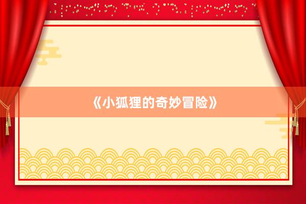 《小狐狸的奇妙冒险》